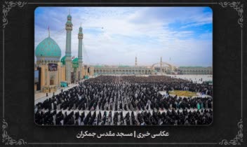 نمونه عکاسی خبری | مسجد مقدس جمکران