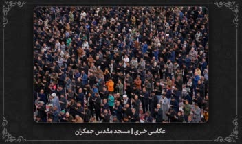نمونه عکاسی خبری | مسجد مقدس جمکران