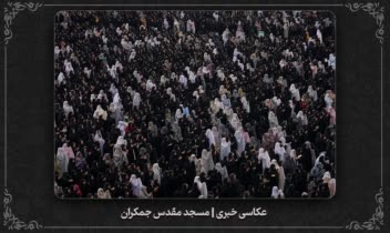 نمونه عکاسی خبری | مسجد مقدس جمکران