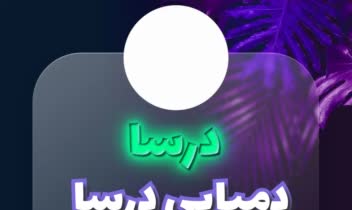 طراحی پوستر تبلیغاتی برای دمپایی درسا