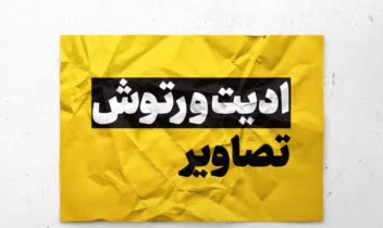 ادیــــت و رتــــوش تصاویـــــر