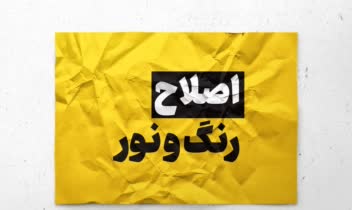 اصــــلاح و رنــــــگ نــــــور