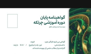 طراحی گواهی پایان دوره و مدارک