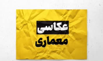 عکاســــــــی معـــــــــــماری