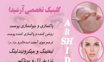 طراحی پوستر و تراکت تبلیغاتی کلینیک تخصصی پوست