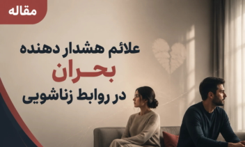 مقاله: علایم هشدار دهنده بحران در روابط زناشویی
