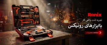 طراحی بنر تبلیغاتی سایت برند: رونیکس (Ronix)