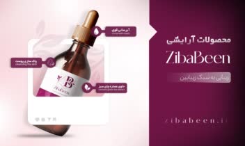 طراحی بیلبورد تبلیغاتی برند زیبابین