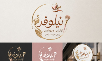 طراحی لوگو و هویت بصری نیلوفر...