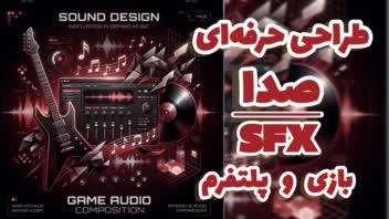 طراحی صدا و SFX بازی و اپلیکیشن
