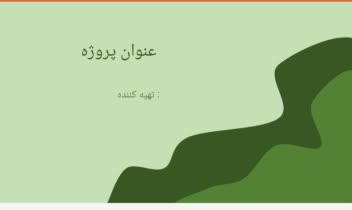 قالب های گرافیکی آماده برای پاورپوینت