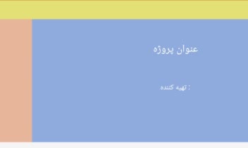 قالب های گرافیکی آماده برای پاورپوینت