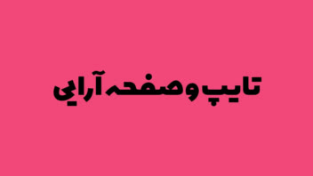 تایپ و صفحه آرایی با نرم افزار Word