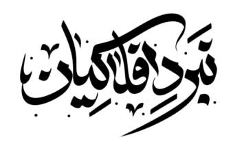 طراحی تایپوگرافی لوگو و عنوان ها