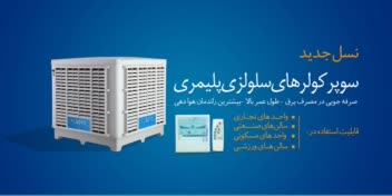طراحی بنر های صنعتی سرمایش کولر های سلولزی