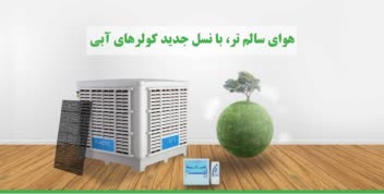 طراحی بنر های صنعتی سرمایش کولر های سلولزی