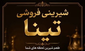 عنوان: طراحی پوستر تبلیغاتی حرفه‌ای برای شیرینی‌فروشی تینا