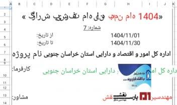 اجرای گزارش ماهیانه ساختمان اداری