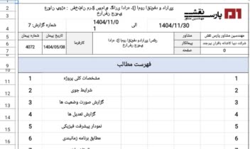 اجرای گزارش ماهیانه ساختمان اداری