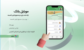 طراحی و اجرای موبایل بانک صندوق قرض الحسنه تبلیغات