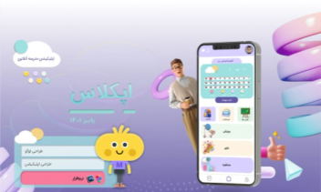 اپلیکیشن کمک آموزشی مدرسه مجازی