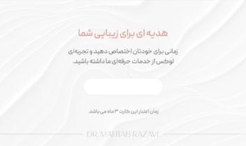 طراحی گیفت کارت دکتر مهتاب رضوی