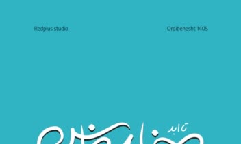 تایپوگرافی حرفه‌ای و اختصاصی با ایلستریتور