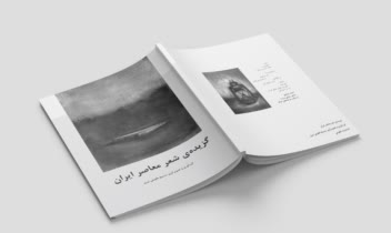 گزیده شعرشاعران معاصر ایران (نیما یوشیج، احمد شاملو، مهدی اخوان ثالث، رضا براهنی)