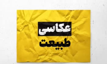 عکاســـــــــی طبیعــــــــــت