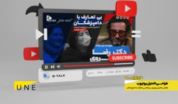 طراحی تامنیل یوتیوب - طراحی گرافیک تخصصی