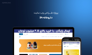 طراحی و توسعه فروشگاه آنلاین ۲۴ فارماسی