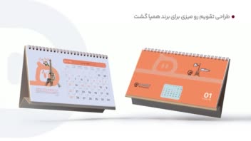طراحی تقویم رو میزی برای برند همپاگشت با توجه به برند بوک