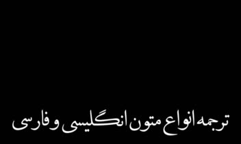ترجمه متن اخبار_ ترجمه متون سیاسی_ ترجمه متون اقتصادی