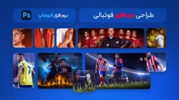 طراحی بنرهای فوتبالی برای سوشال و سایت