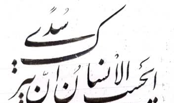 قطعه‌نویسی با قلم نی وچلیپای نظیره‌نویسی از خط استاد امیرخانی