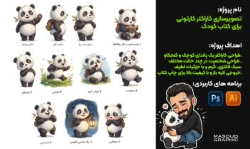 تصویرسازی کاراکتر کارتونی برای کتاب کودک