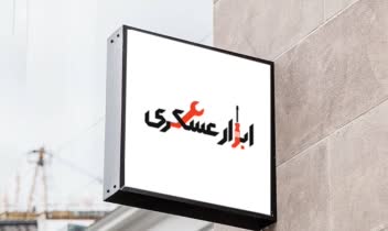 نمونه طراحی لوگو برای ابزار فروشی عسکری