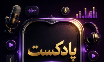گویندگی پادکست با موضوع روان شناسی