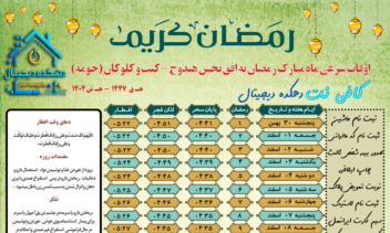 طراحی جدول اوقات شرعی ماه رمضان همراه با تبلیغات حوضه کاری