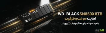 طراحی بنر هدر وب‌سایت فروشگاهی تجهیزات کامپیوتری (محصول WD_BLACK SN850X 8TB)