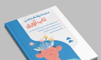 طراحی و تصویر سازی مجله روانشناسی با موضوع تاب آوری