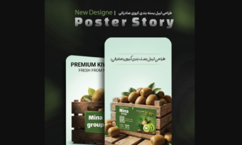 طراحی لیبل و هویت بصری محصولات کشاورزی صادراتی