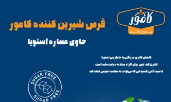 طراحی پوستر نمایشگاهی محصولات بدون قند و رژیمی کامور