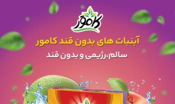 طراحی پوستر نمایشگاهی محصولات بدون قند و رژیمی کامور