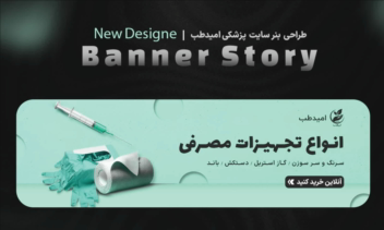 طراحی بنر اسلایدر فروشگاه تجهیزات پزشکی