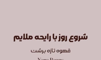 پوستر مینیمال برای برند برشت قهوه