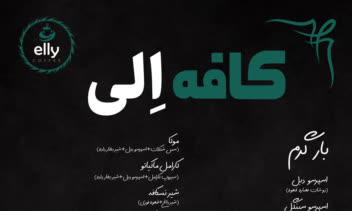 طراحی منو برای کافه اِلی (پشت و رو)