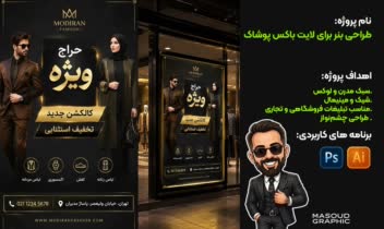 طراحی بنر لایت باکس برند پوشاک