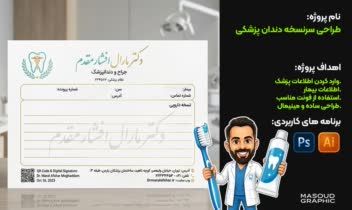 طراحی حرفه ای سرنسخه دندان پزشکی