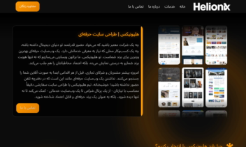 وبسایت شرکتی هلیونیکس با طراحی متفاوت و خلاقانه